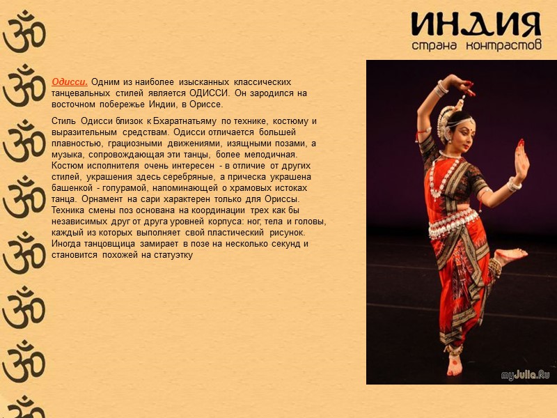 Одисси. Одним из наиболее изысканных классических танцевальных стилей является ОДИССИ. Он зародился на восточном